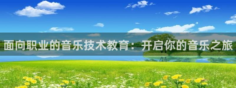 九游会j9网站首页|面向职业的音乐技术教育：开启你的音乐之旅